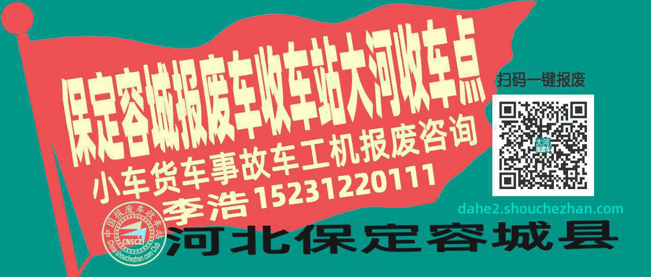 保定容城报废车收车站大河收车点